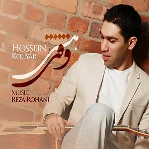 حسین کویار وقتی هستی