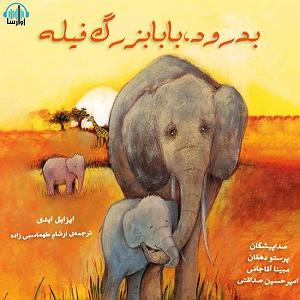 بابابزرگ بی حوصله و نوه ی شیطون بدرود بابابزرگ فیله