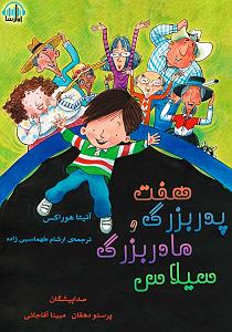 داستان دلخوشی های پدربزرگ کتاب صوتی هفت پدربزرگ و مادربزرگ سیلاس