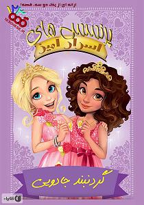 کتاب جادویی و دختر کوچولو کتاب صوتی گردنبند جادویی