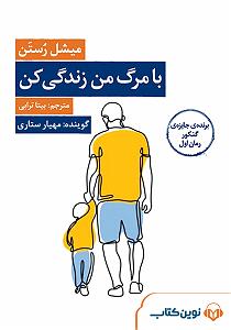 آهنگ زندگی کن با صدای رضا صادقی کتاب صوتی با مرگ من زندگی کن