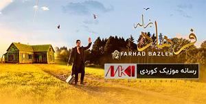 همچو فرهاد هور