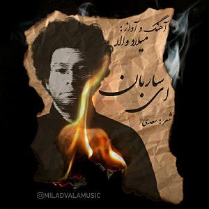 آلبوم سرو روان ای ساربان