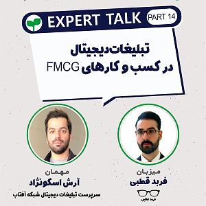 آرامش اف ام : قسمت اول تبلیغات دیجیتال در کسب و کارهای اف ام سی جی گپ و گفت با آرش اسکونژاد