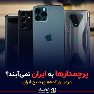 آهنگ مهدی اعراف به ایران پرچمدارها به ایران نمیآیند؟ پادکست مرور روزنامههای صبح امروز چهارشنبه...
