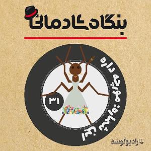 شادمانی پادکست بنگاه شادمانی  شماره‌ی 31: مورچه داره