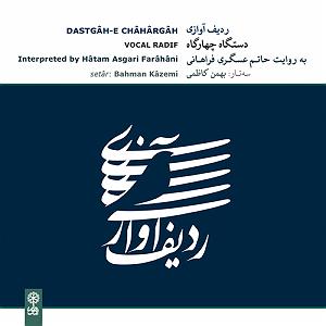 بی پرده بگویمت پردهی حُزّان و نغمه