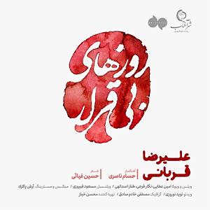 علیرضا قربانی  اهل جنون روزهای بی قرار