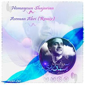 همایون شجریان  بار دگر فراموشی اسمان ابری(remix)