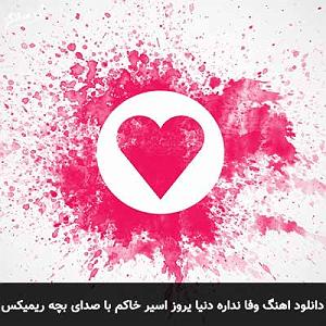 Habib  DonyaDonid Remix وفا نداره دنیا(صدای بچه)(remix)