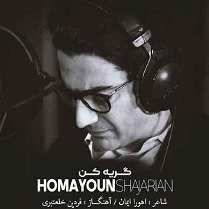 همایون شجریان  بار دگر فراموشی گریه کن