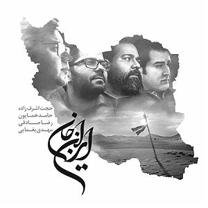 حجت اشرف زاده و اشکان کمانگری  عشق را پایان نیست ایران جوان
