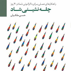 موسیقی شاد برای روزهای شاد چلّه‌نشینی شاد (راهکارهای عملی برای دگرگونی شما در ۴۰روز)