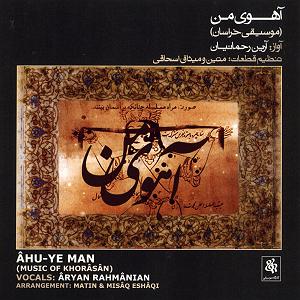 ماندگارین موسیقی سینما اهوی من (موسیقی خراسان)