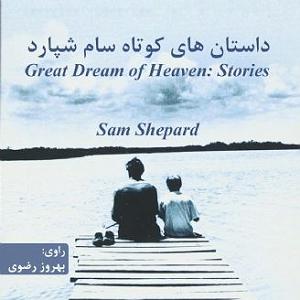 داستان بشکه های زلال داستان های کوتاه سام شپارد