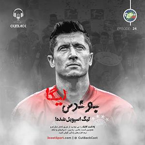 خوانندگی پاپ ایرانی لیگ جهانی موسیقی مهر 98 کد لیگ: mwlss21 قسمت ۲۴ | بوندس‌لیگا؛ لیگ اسپویل شده