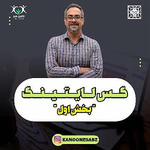 پادکست آموزشی پادکست آموزشی گس لایتینگ  بخش اول در | kanoonesabz