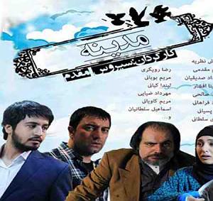 تیتراژ فیلم ایرانی مدینه