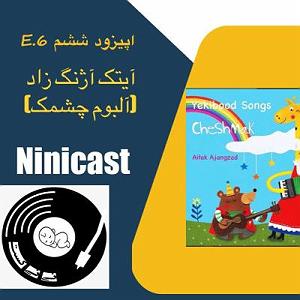 E 1 نی نی کست پلی لیست هنگامه یاشار E 6 نی نی کست پلی لیست آیتک آژنگ زاد