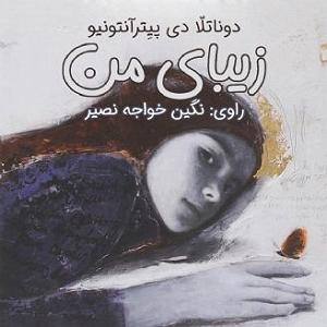 مونولوگ زیبای تسبیح من زیبای من