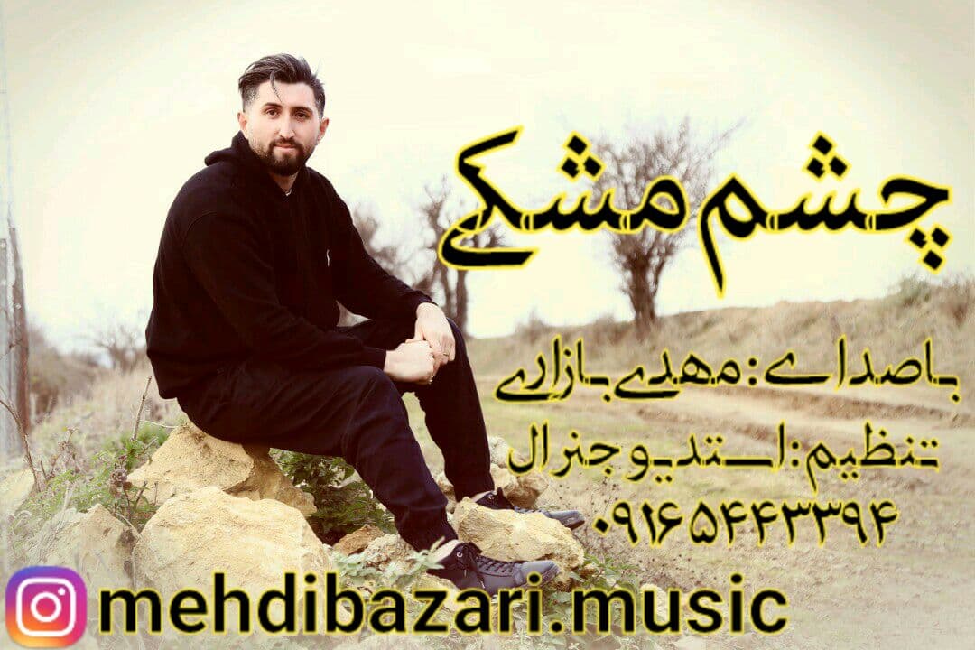 داستان بازاری خوش سرزبون مهدی بازاری چشم مشکی 0916 544 3394