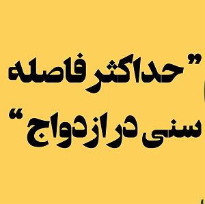 56 برنامه بستنی داغ  توکل در ازدواج حداکثر فاصله سنی در ازدواج ( یک دقیقه با فرهنگ هلاکویی)