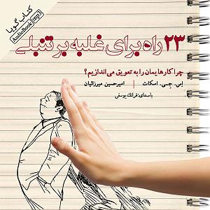 برترین آثار فرانک سیناترا ۲۳ راه برای غلبه بر تنبلی