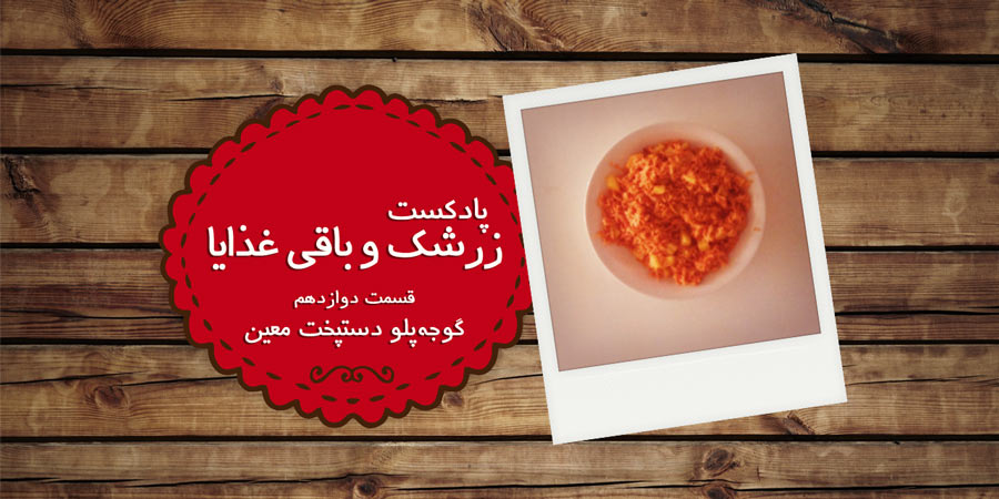 پادکست معین پادکست زرشک و باقی غذایا؛ قسمت دوازدهم: گوجه پلو دستپخت معین