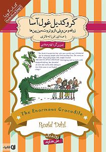 رضا یزدانی  کروکودیل کروکودیل غول اسا سمپل