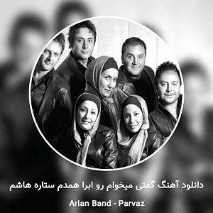 آلبوم بی تو با تو از گروه آریان باند (1387) پرواز