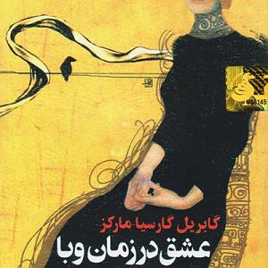 عشق دوم عشق سال های وبا(فصل دوم)