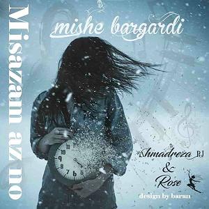 میشه برگردی میشه برگردی