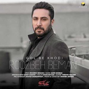 روزبه بمانی - بدون تاریخ بدون امضا گل به خودی