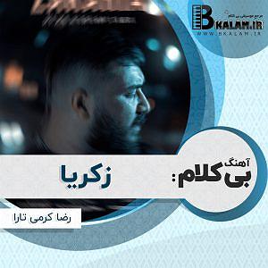 داستان مرد بی غم بی کلام زکریا از