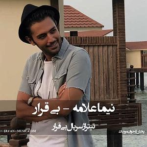 بی قرار بی قرار