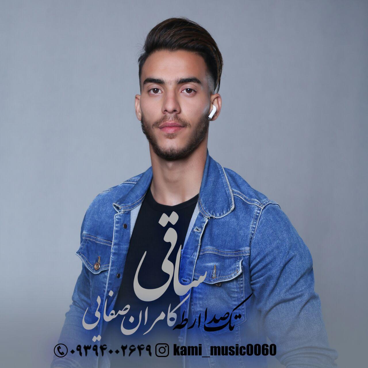 آهنگ ساقی باصدای محمدشیخی زازرانی(فایرموزیک) کامران صافی 09389591589 ساقی
