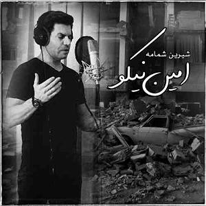 شیرین شیرین شمامه