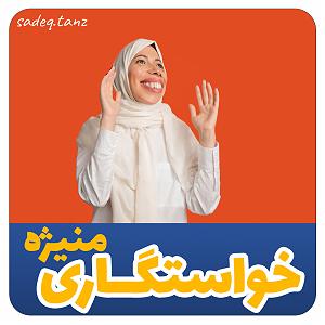 خواستگاری عجیب خواستگاری منیژه