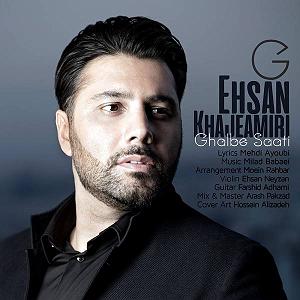 ساعتی برای آرامش  احسان خواجه امیری قلب ساعتی