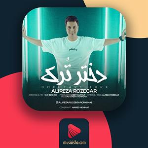 علیرضا روزگار دختر ترک