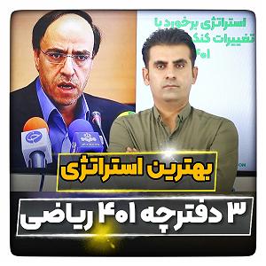 بهترین های اجراهای جز و بلوز : قسمت اول  ۳ دفترچه ای شدن پاسخنامه های کنکور ریاضی و بهترین استراتژی