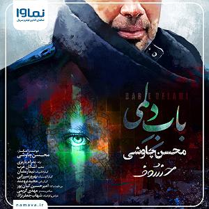 محسن چاوشی  صید جگر خسته باب دلمی