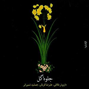 بهترین تصنیفهای علیرضا قربانی تصنیف بهار دلکش