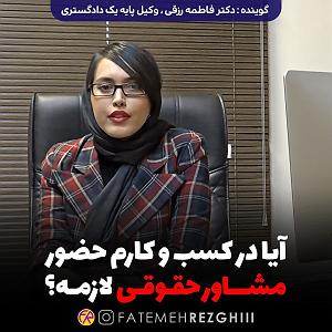 55 برنامه بستنی داغ  توکل در کسب و کار آیا در کسب و کارم حضور مشاور حقوقی لازمه؟