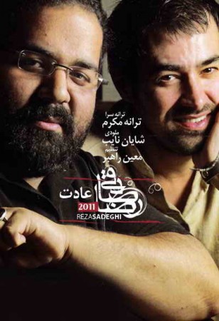 متن آهنگ عادت از رضا صادقی 