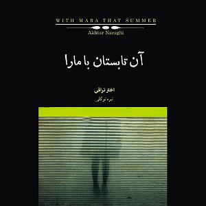 مهمانی تابستان آن تابستان با مارا