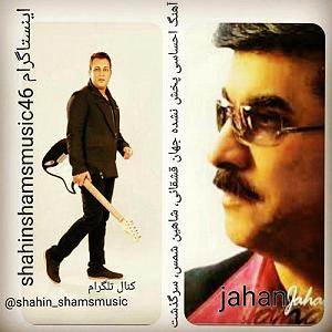 موزیکست شماره 5 : دل شکسته ٥ شمس و جهان دل شکسته