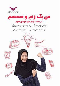 75برنامه بستنی داغ  احترام در کسب و کار  کتاب صوتی من یک زنم و مصممم در کسب و کار خود موفق شوم