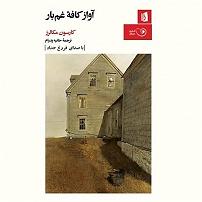 آلبوم فروغ کتاب صوتی اواز کافه ی غمبار