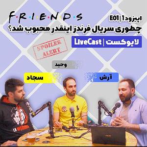 Fast Charge Selection  1 لایوکست | LiveCast | اپیزود یک E01 | دلایل محبوبیت سریال فرندز friends